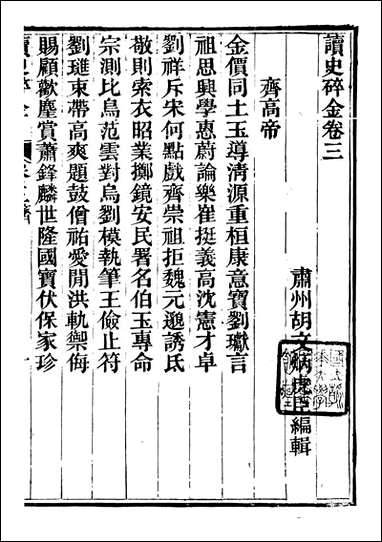 读史碎金_胡文炳兰石斋_三 [读史碎金]