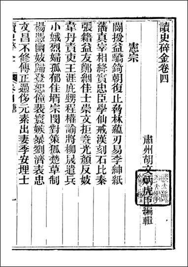 读史碎金_胡文炳兰石斋_四 [读史碎金]