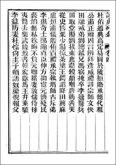 读史碎金_胡文炳兰石斋_四 [读史碎金]