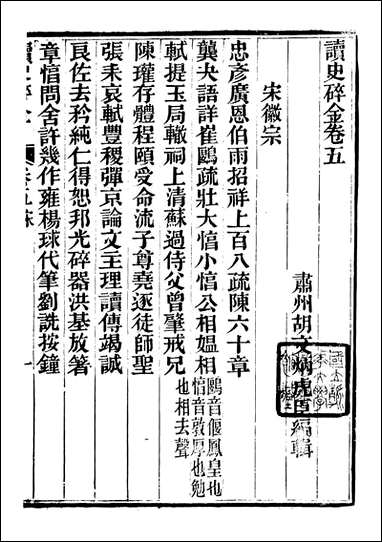 读史碎金_胡文炳兰石斋_五 [读史碎金]