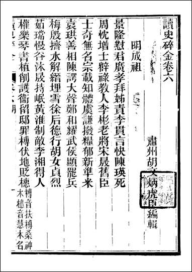 读史碎金_胡文炳兰石斋_六 [读史碎金]