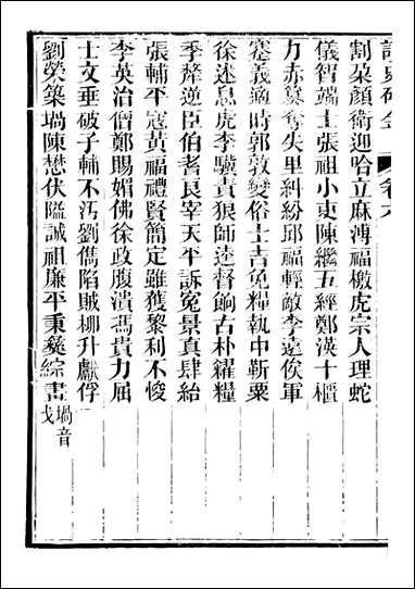 读史碎金_胡文炳兰石斋_六 [读史碎金]