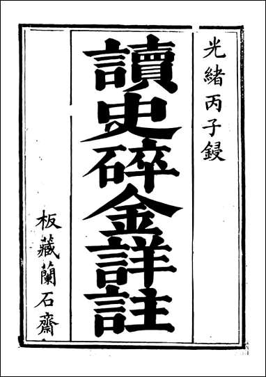 读史碎金_胡文炳兰石斋_七 [读史碎金]