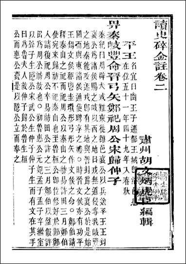 读史碎金_胡文炳兰石斋_八 [读史碎金]