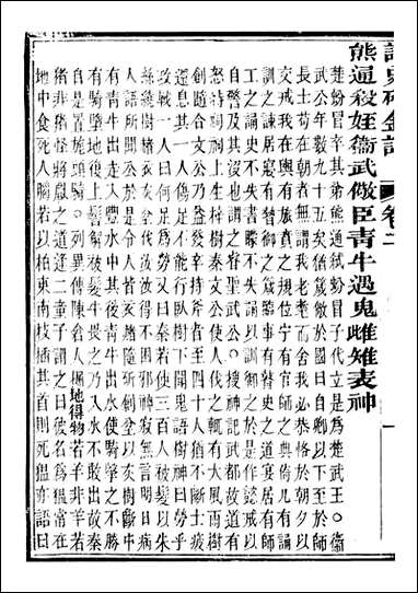 读史碎金_胡文炳兰石斋_八 [读史碎金]