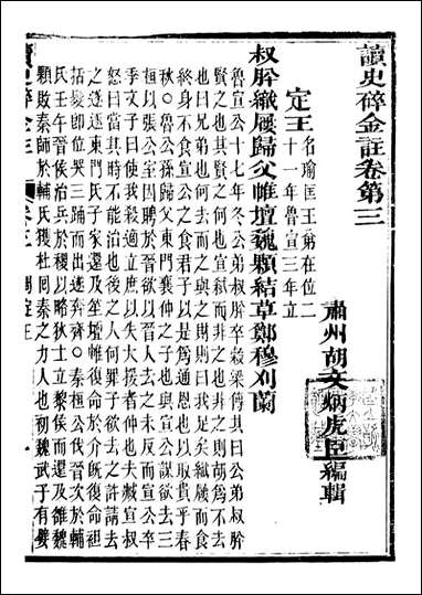 读史碎金_胡文炳兰石斋_九 [读史碎金]