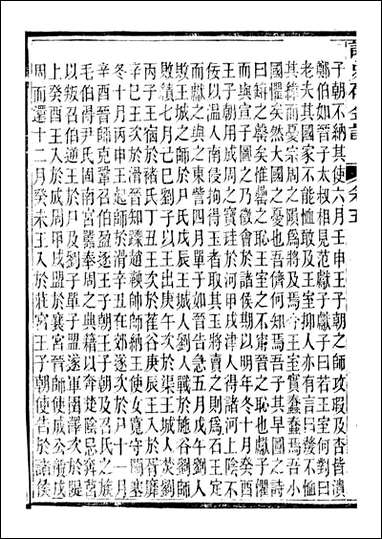 读史碎金_胡文炳兰石斋_十一 [读史碎金]