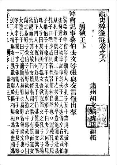 读史碎金_胡文炳兰石斋_十二 [读史碎金]