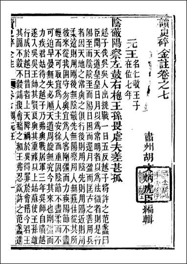 读史碎金_胡文炳兰石斋_十三 [读史碎金]