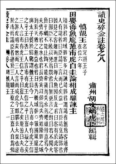 读史碎金_胡文炳兰石斋_十四 [读史碎金]