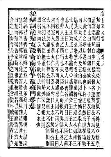 读史碎金_胡文炳兰石斋_十四 [读史碎金]