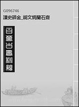 读史碎金_胡文炳兰石斋_十四 [读史碎金]