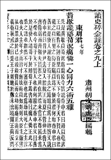 读史碎金_胡文炳兰石斋_十五 [读史碎金]