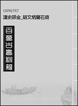 读史碎金_胡文炳兰石斋_十五 [读史碎金]