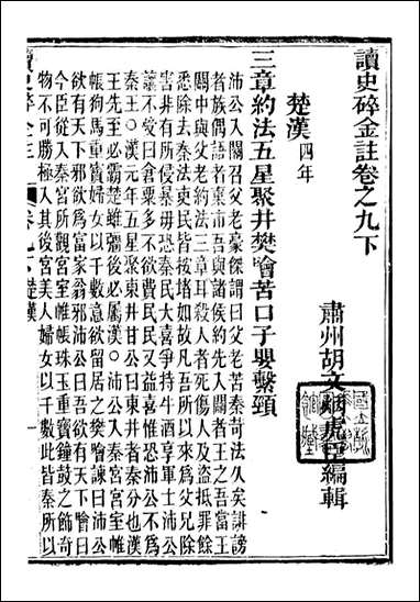 读史碎金_胡文炳兰石斋_十六 [读史碎金]