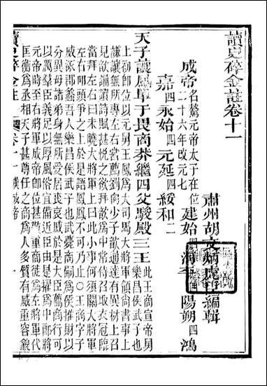 读史碎金_胡文炳兰石斋_十八 [读史碎金]