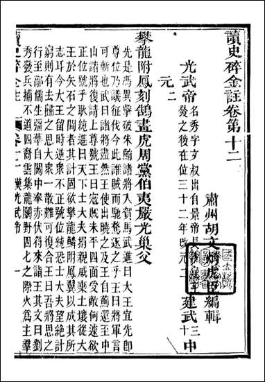 读史碎金_胡文炳兰石斋_十九 [读史碎金]