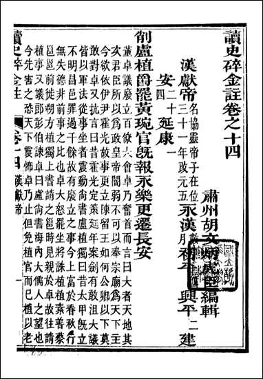 读史碎金_胡文炳兰石斋_二一 [读史碎金]