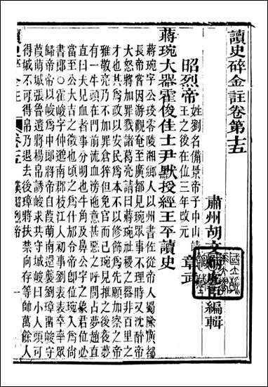 读史碎金_胡文炳兰石斋_二二 [读史碎金]