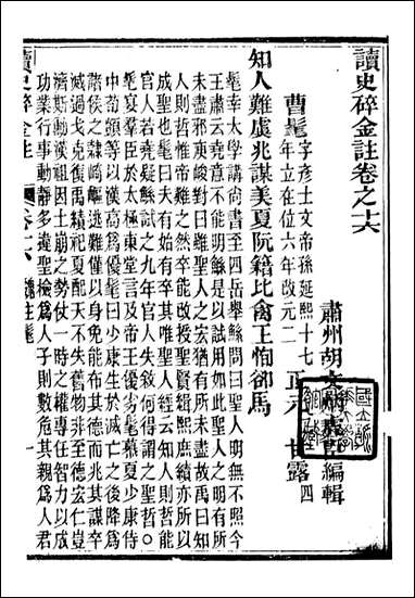 读史碎金_胡文炳兰石斋_二三 [读史碎金]