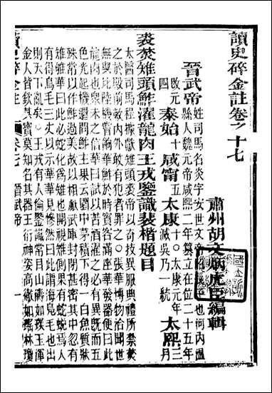 读史碎金_胡文炳兰石斋_二四 [读史碎金]