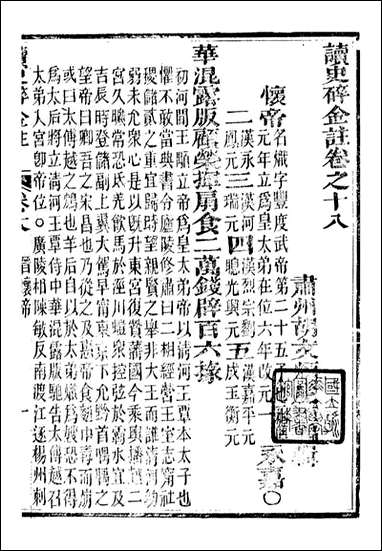 读史碎金_胡文炳兰石斋_二五 [读史碎金]