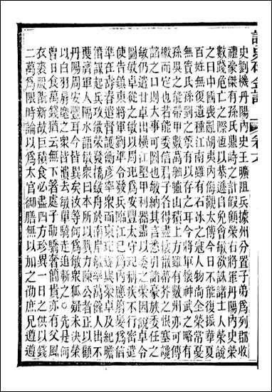 读史碎金_胡文炳兰石斋_二五 [读史碎金]