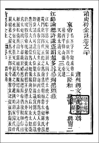 读史碎金_胡文炳兰石斋_二七 [读史碎金]