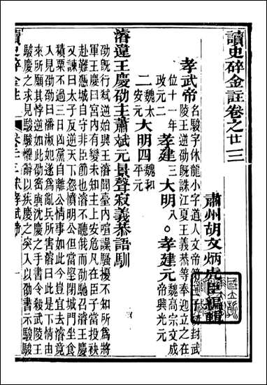 读史碎金_胡文炳兰石斋_三十 [读史碎金]