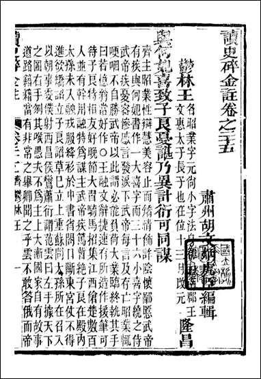 读史碎金_胡文炳兰石斋_三二 [读史碎金]