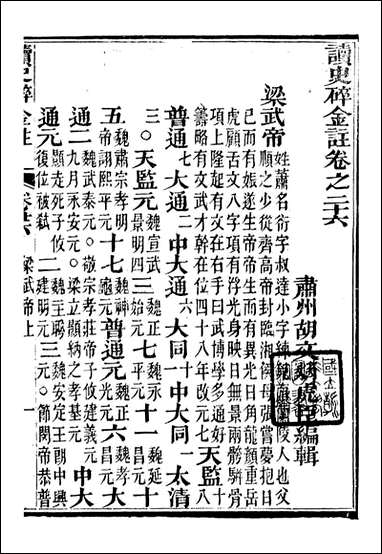 读史碎金_胡文炳兰石斋_三三 [读史碎金]