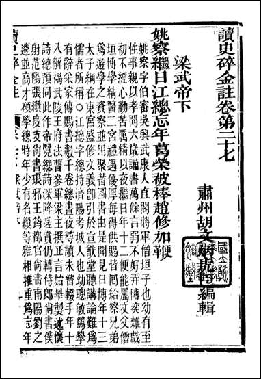 读史碎金_胡文炳兰石斋_三四 [读史碎金]