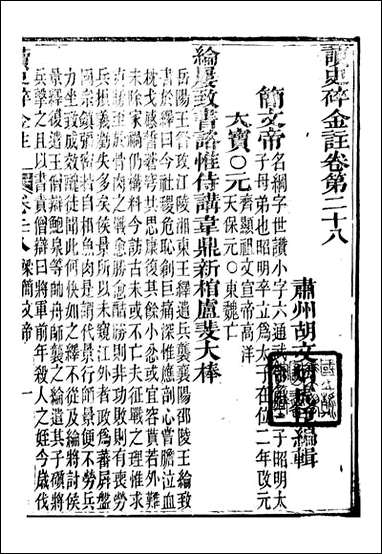 读史碎金_胡文炳兰石斋_三五 [读史碎金]