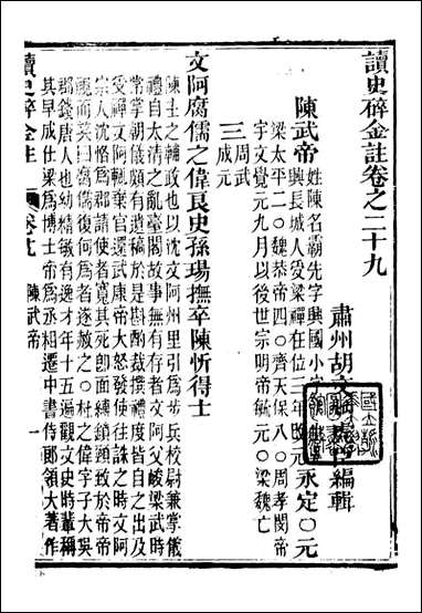 读史碎金_胡文炳兰石斋_三六 [读史碎金]