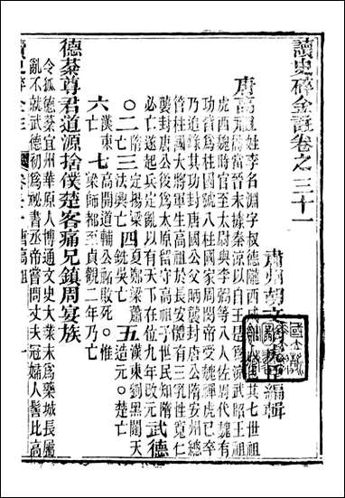 读史碎金_胡文炳兰石斋_三八 [读史碎金]