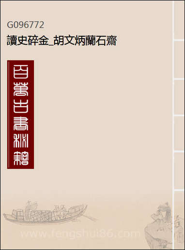 读史碎金_胡文炳兰石斋_四十 [读史碎金]