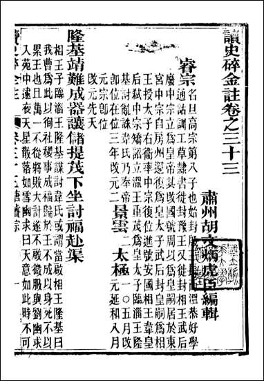 读史碎金_胡文炳兰石斋_四十 [读史碎金]