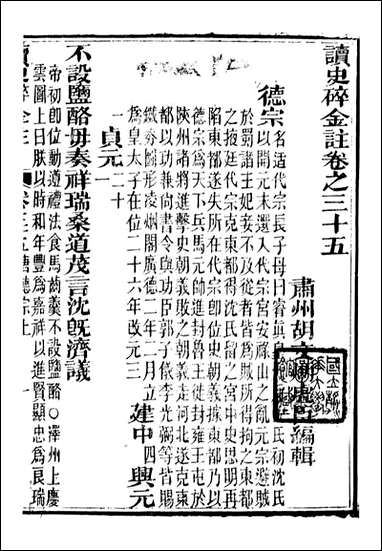 读史碎金_胡文炳兰石斋_四二 [读史碎金]