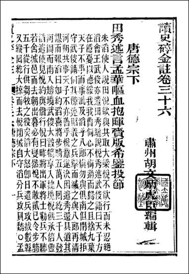 读史碎金_胡文炳兰石斋_四三 [读史碎金]