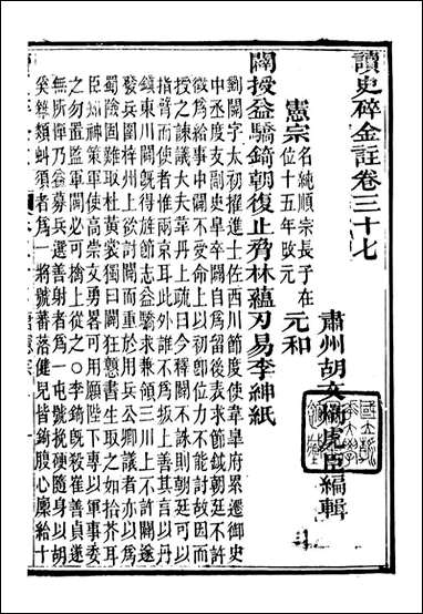 读史碎金_胡文炳兰石斋_四四 [读史碎金]