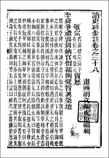 读史碎金_胡文炳兰石斋_四五 [读史碎金]