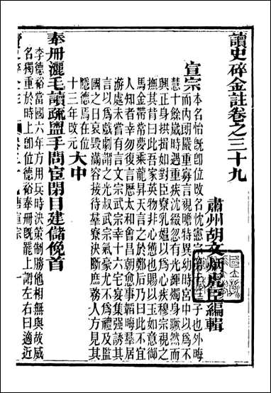 读史碎金_胡文炳兰石斋_四六 [读史碎金]