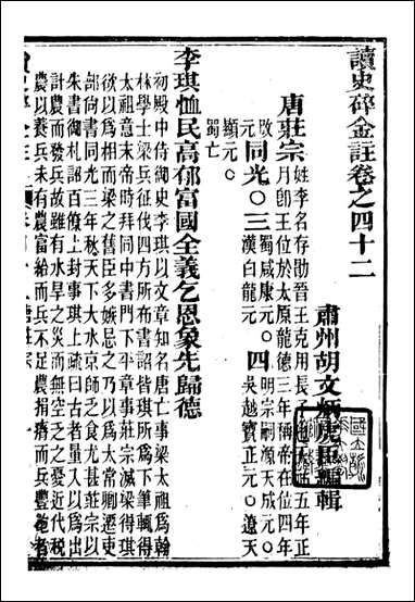 读史碎金_胡文炳兰石斋_四九 [读史碎金]