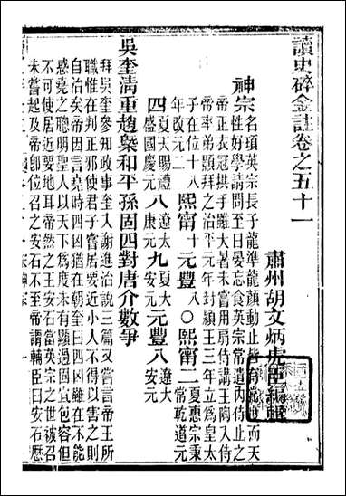 读史碎金_胡文炳兰石斋_五八 [读史碎金]