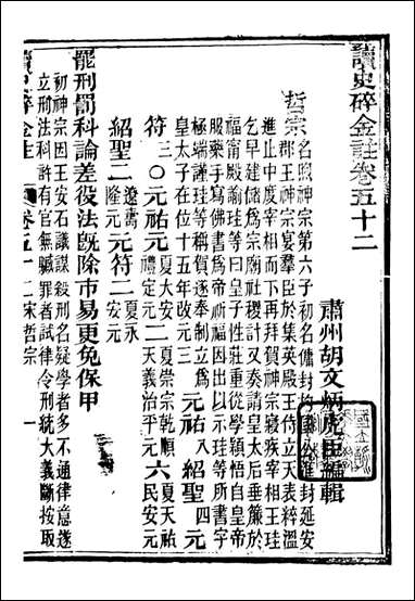 读史碎金_胡文炳兰石斋_五九 [读史碎金]