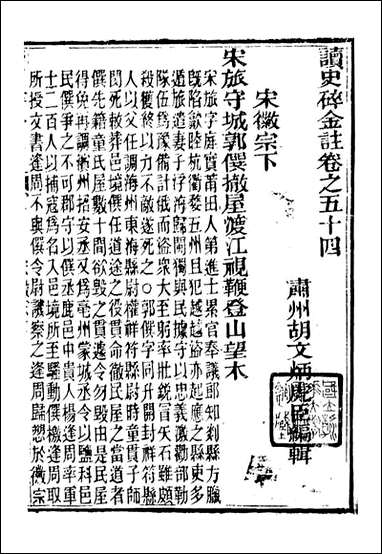 读史碎金_胡文炳兰石斋_六一 [读史碎金]