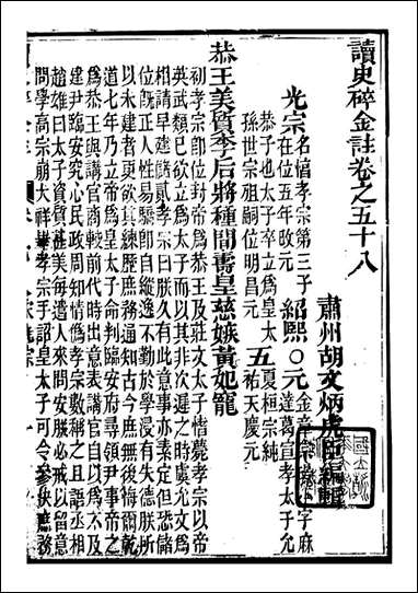 读史碎金_胡文炳兰石斋_六五 [读史碎金]