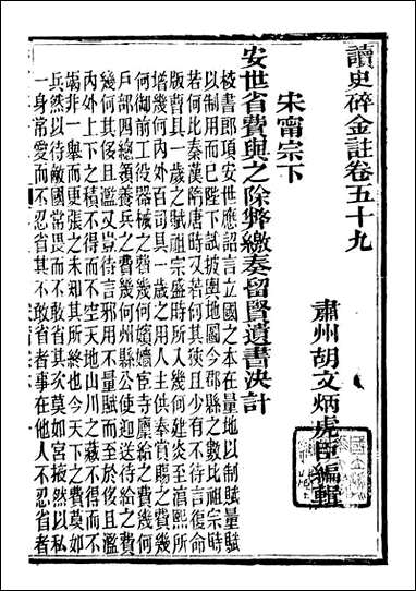 读史碎金_胡文炳兰石斋_六六 [读史碎金]