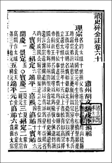 读史碎金_胡文炳兰石斋_六七 [读史碎金]