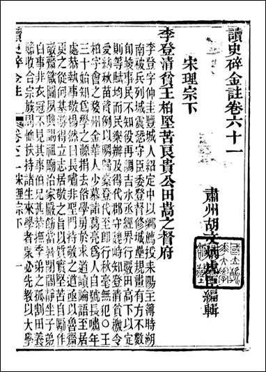 读史碎金_胡文炳兰石斋_六八 [读史碎金]